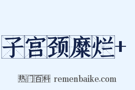 子宫颈糜烂+是什么意思的图片
